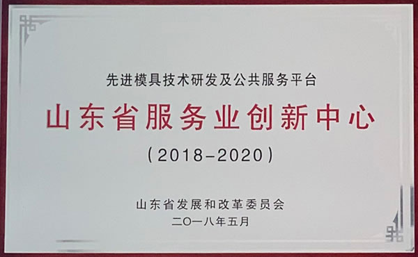 Hisense Mouldは先進金型技術研究開発及び公共サービス工学研究センターとして評価される