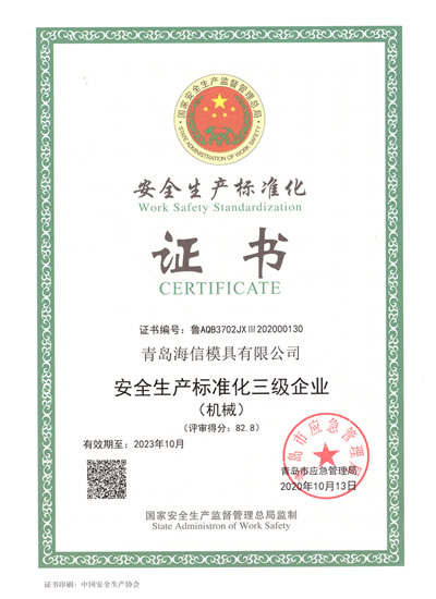 安全生産基準適合証明書